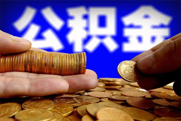 沭阳封存公积金提出材料（沭阳封存公积金提取条件和提取流程）